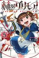 ★未完)赫のグリモア 1～5巻セット / A-10