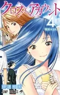 クロスアカウント 全4巻セット