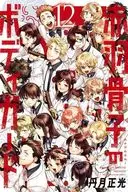 ★未完)赤羽骨子のボディガード 1～12巻セット / 丹月正光