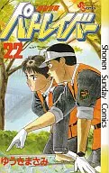 機動警察パトレイバー 全22巻セット / ゆうきまさみ