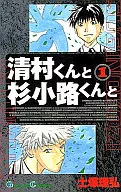 清村くんと杉小路くんと 全4巻セット / 土塚理弘