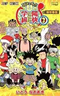 びょ～ん!!陽快学級 全3巻セット / いとうなおあき