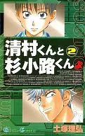 清村くんと杉小路くんよ 全2巻セット / 土塚理弘
