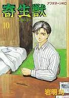 寄生獣 全10巻セット