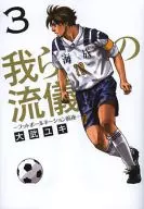 我らの流儀 -フットボールネーション前夜- 全3巻セット / 大武ユキ