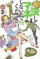 決してマネしないでください。 全3巻セット