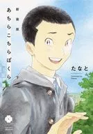 あちらこちらぼくら 新装版 全2巻セット / たなと