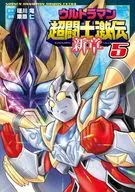 ウルトラマン 超闘士激伝 新章 全5巻セット