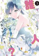 誰かいい人いませんか? 全3巻セット / バラマツヒトミ