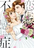 恋愛不感症 全10巻セット / アキラ