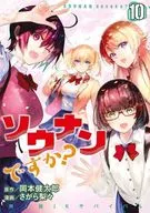 ソウナンですか?全10巻セット / さがら梨々