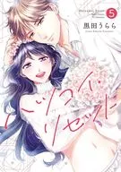 ★未完)ハツコイ・リセット 1～5巻セット / 黒田うらら