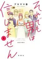 それでも男は信じません 全5巻セット / アキヤマ香