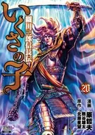NIC＆駿河屋限定版）いくさの子ー織田三郎信長伝ー 全20巻セット / 原哲夫