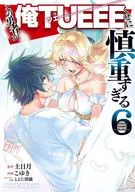 ★未完)この勇者が俺TUEEEくせに慎重すぎる 1～6巻セット / こゆき