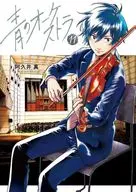 ☆未完)青のオーケストラ 1～11巻セット / 阿久井真