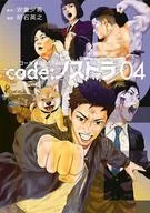 code：ノストラ 全4巻セット / 明石英之