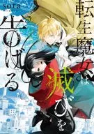 ☆未完)転生魔女は滅びを告げる 1～6巻セット / sora