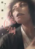 ☆未完)太陽と月の鋼 1～7巻セット / 松浦だるま