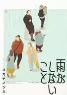 ★未完)雨がしないこと 全2巻セット / オカヤイヅミ