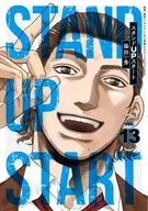 ★未完)スタンドUPスタート 1～13巻セット / 福田秀