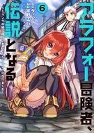 ★未完)アラフォー冒険者、伝説となる～SSランクの娘に強化されたらSSSランクになりました～ 1～6巻セット / タッ公