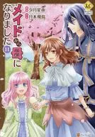 ★未完）メイドから母になりました 1～11巻セット / 月本飛鳥