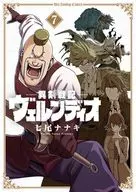 ☆未完)異剣戦記ヴェルンディオ 1～7巻セット / 七尾ナナキ