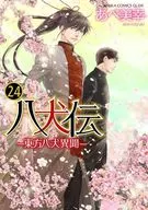 八犬伝 -東方八犬異聞-(角川書店版) 全24巻セット / あべ美幸