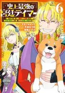 ★未完)史上最強の宮廷テイマー ～自分を追い出して崩壊する王国を尻目に、辺境を開拓して使い魔たちの究極の楽園を作る～ 1～6巻セット / 天城五寸釘