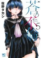 ★未完)蒼の不倫 1～5巻セット / 佐野タカシ