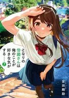 となりの信國さんは俺のことが好きな気がする 全7巻セット / 安田剛助