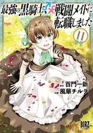 ★未完）最強の黒騎士、戦闘メイドに転職しました 1～11巻セット / 風華チルヲ