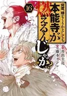 何度、時をくりかえしても本能寺が燃えるんじゃが！？ 全16巻セット / 藤本ケンシ