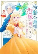 この度、冷酷公爵様の花嫁に選ばれました 捨てられ王女の旦那様は溺愛が隠せない！？ 全2巻セット / 大羽ふみ