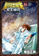 聖闘士星矢 NEXT DIMENSION　冥王神話 全16巻セット / 車田正美