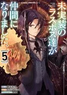 ★未完)未実装のラスボス達が仲間になりました。 1～5巻セット / 緋呂河とも