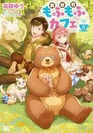 異世界もふもふカフェ 全6巻セット / 高岡ゆう