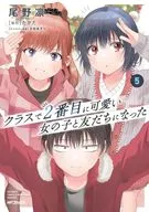 ★未完)クラスで2番目に可愛い女の子と友だちになった 1～5巻セット / 尾野凛