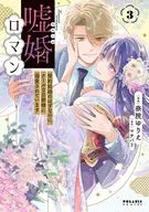 嘘婚ロマン 契約結婚のはずなのに、クールな旦那様に溺愛されています 全3巻セット / 奈院ゆりえ