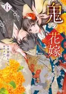 ★未完)鬼の花嫁 1～6巻セット / 富樫じゅん