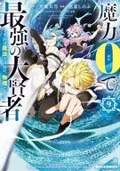 ★未完)魔力0で最強の大賢者 ～それは魔法ではない、物理だ!～ 1～9巻セット / 色意しのぶ