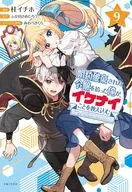 ★未完)婚約破棄された令嬢を拾った俺が、イケナイことを教え込む～美味しいものを食べさせておしゃれをさせて、世界一幸せな少女にプロデュース!～ 1～9巻セット / 桂イチホ