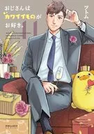 ★未完）おじさんはカワイイものがお好き。 1～11巻セット / ツトム