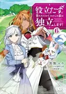 ★未完)役立たずと言われたので、わたしの家は独立します! 1～6巻セット / 黒野ユウ