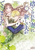 ★未完)捨てられた妻に新しい夫ができました1～7巻セット / Lobster