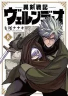 ★未完)異剣戦記ヴェルンディオ 1～8巻セット