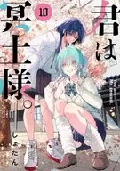 ★未完)君は冥土様。 1～10巻セット
