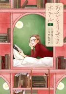 ★未完)おひとりさまホテル 1～6巻セット / マキヒロチ