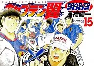 キャプテン翼-ROAD TO 2002- 全15巻セット / 高橋陽一